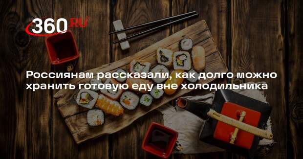 Роскачество: готовую еду безопасно хранить вне холодильника не дольше двух часов