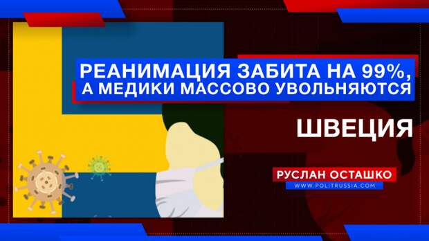 Шведские медики массово увольняются, а реанимации заполнены на 99%