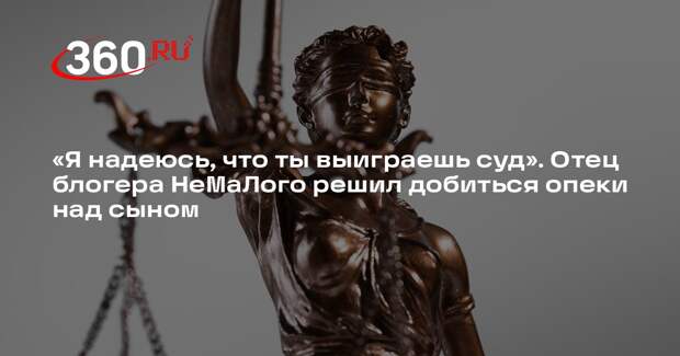 Отец блогера НеМаЛого рассказал о желании отсудить сына у бывшей жены