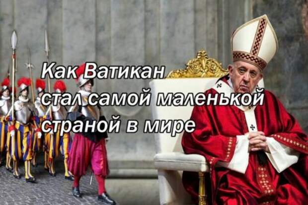 Как Ватикан стал самой маленькой страной в мире