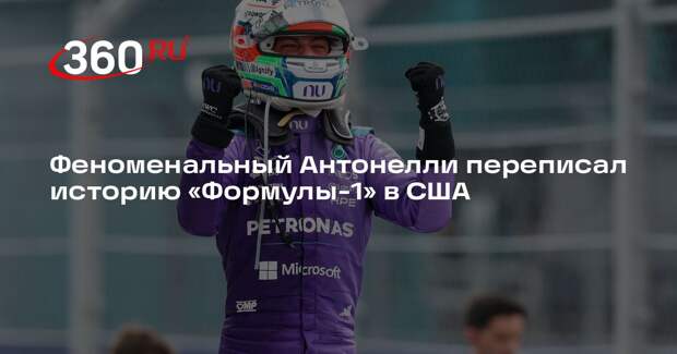 Кими Антонелли стал победителем Гран-при Майами «Формулы-1»