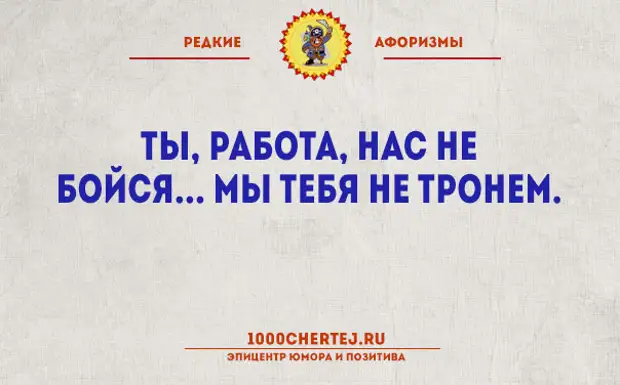 Работа есть работа выражение. Афоризмы про работу. Редкие афоризмы. Редкие цитаты. Терпение и труд всё перекур.