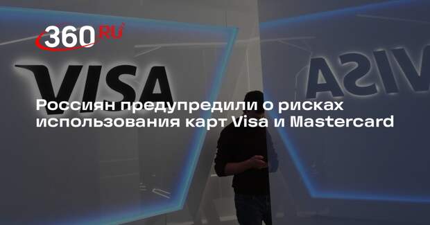 Аксаков заявил о росте рисков использования карт Visa и Mastercard