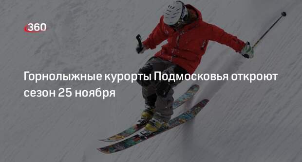 Горнолыжные курорты Подмосковья откроют сезон 25 ноября