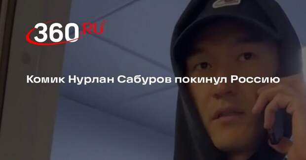 Комик Нурлан Сабуров покинул Россию