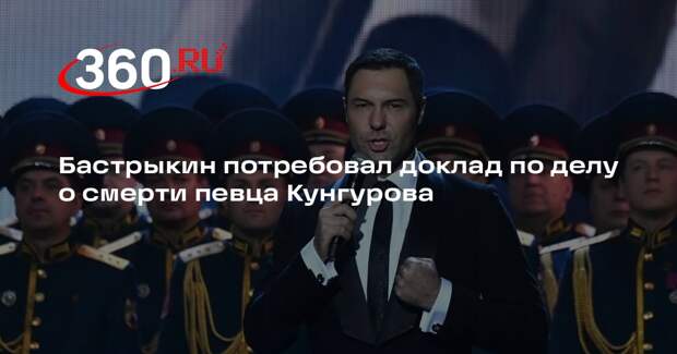 Бастрыкин потребовал доклад по делу о смерти певца Кунгурова