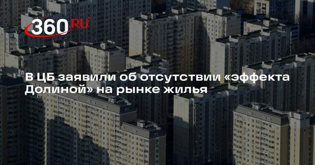 Набиуллина: Центробанк не видит «эффекта Долиной» на рынке недвижимости
