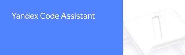 Яндекс запускает Yandex Code Assistant. Сервис для автоматической генерации кода