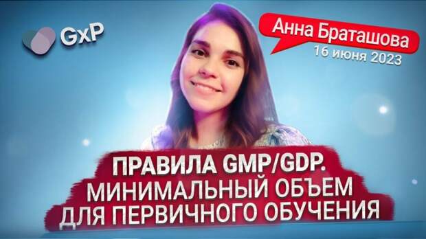 Минимальный объем первичного обучения правилам GMP/ GDP для персонала непрофильных подразделений