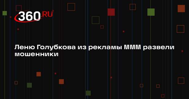 Пятый канал: сыгравшего Леню Голубкова актера Пермякова обманули мошенники