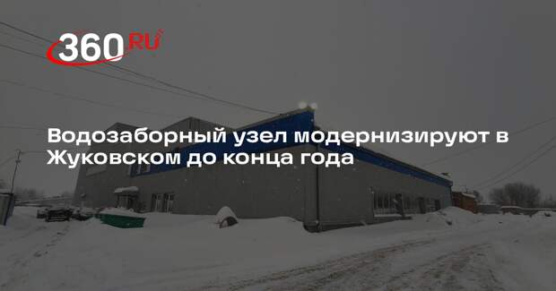 Водозаборный узел модернизируют в Жуковском до конца года