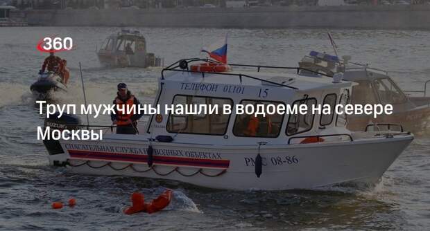 Источник «360»: спасатели обнаружили труп мужчины в канале имени Москвы