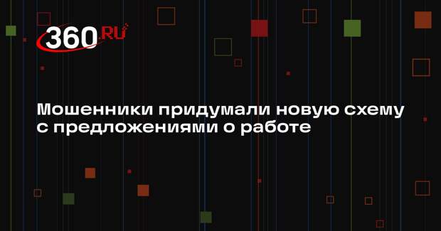 F.A.C.C.T.: мошенники якобы приглашают на работу и уводят аккаунт в Telegram