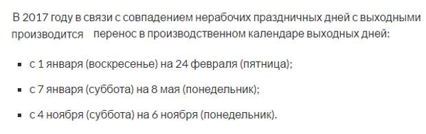 Какие выходные куда перенесли в 2017 году. 