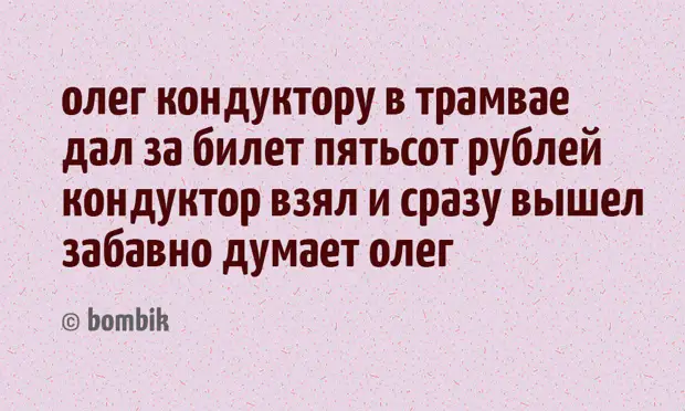 17 стишков-пирожков с неожиданным концом, которые непременно рассмешат вас до слёз