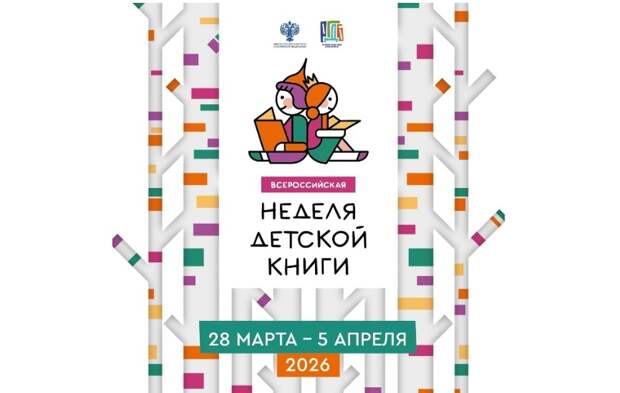 Всероссийская Неделя детской книги пройдет с 28 марта по 5 апреля