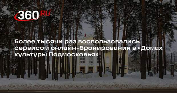 Более тысячи раз воспользовались сервисом онлайн-бронирования в «Домах культуры Подмосковья»