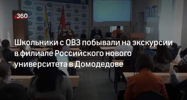 Школьники с ОВЗ побывали на экскурсии в филиале Российского нового университета в Домодедове