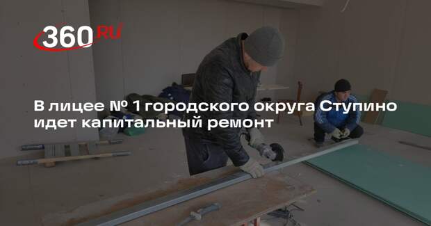 В лицее № 1 городского округа Ступино идет капитальный ремонт