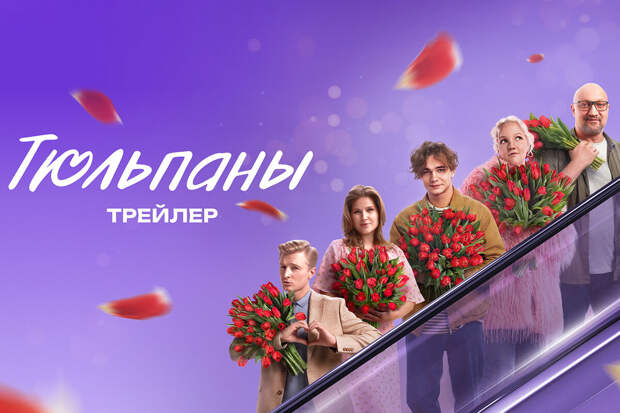 Актер Слава Копейкин сыграл в фильме "Тюльпаны"