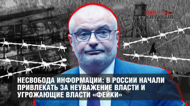 Несвобода информации: в России начали привлекать за неуважение власти и угрожающие власти «фейки»