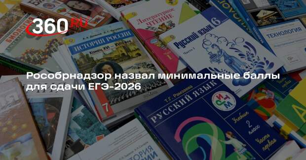 Рособрнадзор назвал минимальные баллы для сдачи ЕГЭ-2026