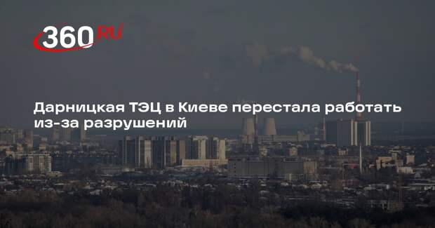 Дарницкая ТЭЦ в Киеве перестала работать из-за разрушений