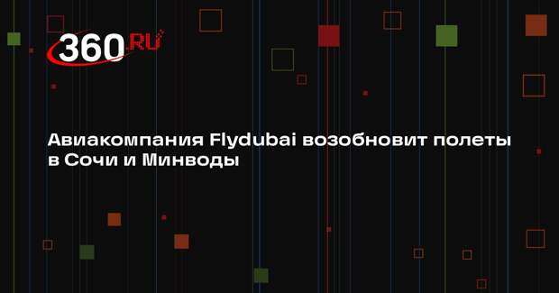 АТОР: авиакомпания Flydubai вернет рейсы в Сочи и Минводы