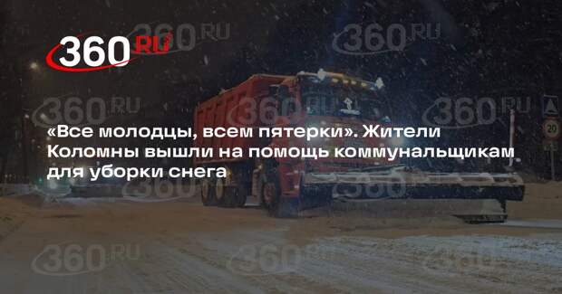 В Коломне в уборке снега задействовали 45 дорожных работников и 39 машин