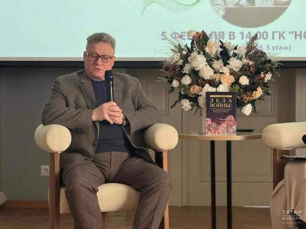 Тонкости военного искусства Поволжья: в Казани представили книгу Искандера Измайлова