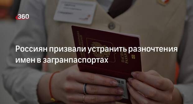 МИД рекомендовал россиянам проверять в загранпаспорте буквы «е» и «ё»