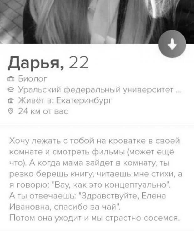 Дарья из Tinder про роман