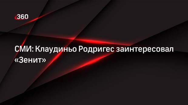 СМИ: Клаудиньо Родригес заинтересовал «Зенит»