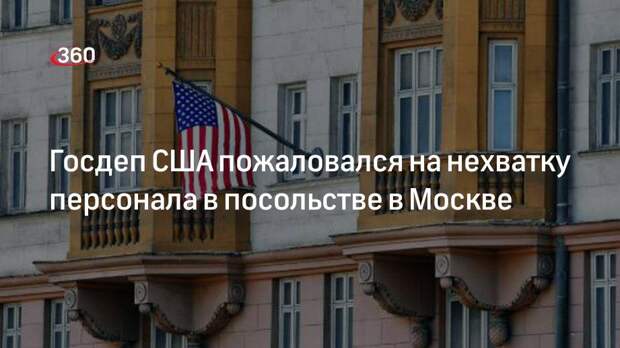 AFP: в американском посольстве в Москве столкнулись с нехваткой персонала
