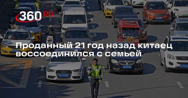 Проданный 21 год назад китаец воссоединился с семьей