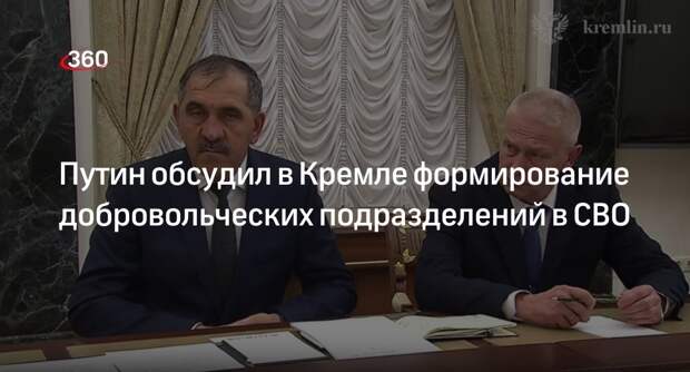 Путин обсудил с Трошевым и Евкуровым формирование добровольческих подразделений
