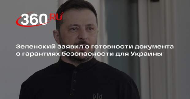 Зеленский заявил о готовности документа о гарантиях безопасности для Украины