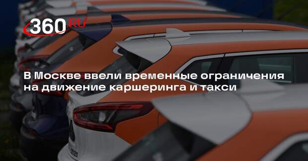 В Москве ввели временные ограничения на движение каршеринга и такси