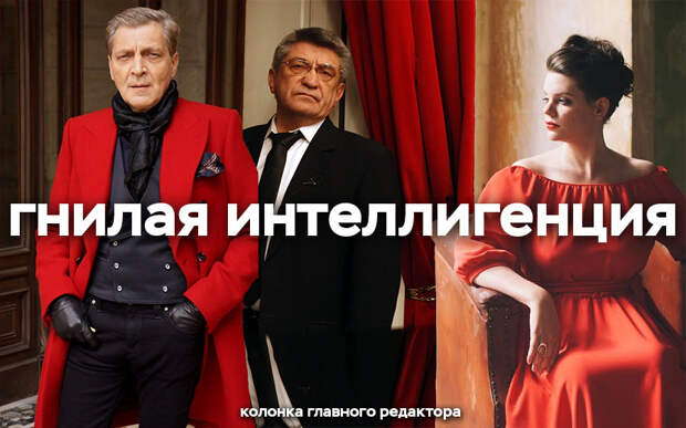 Гнилая интеллигенция Гнилая интеллигенция