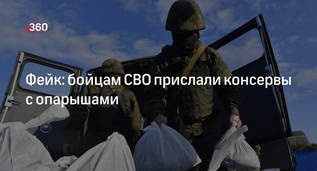 Украинский Telegram-канал УНИАН опубликовал фейк о консервах для бойцов СВО