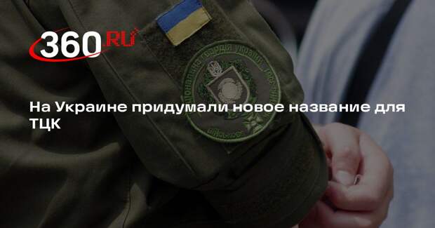 Депутат Рады Костенко: на Украине решили переименовать ТЦК в офисы призыва
