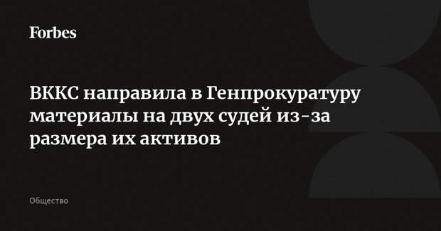 ВККС направила в Генпрокуратуру материалы на двух судей из-за размера их активов