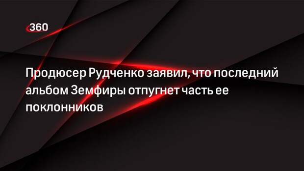 Продюсер Рудченко заявил, что последний альбом Земфиры отпугнет часть ее поклонников