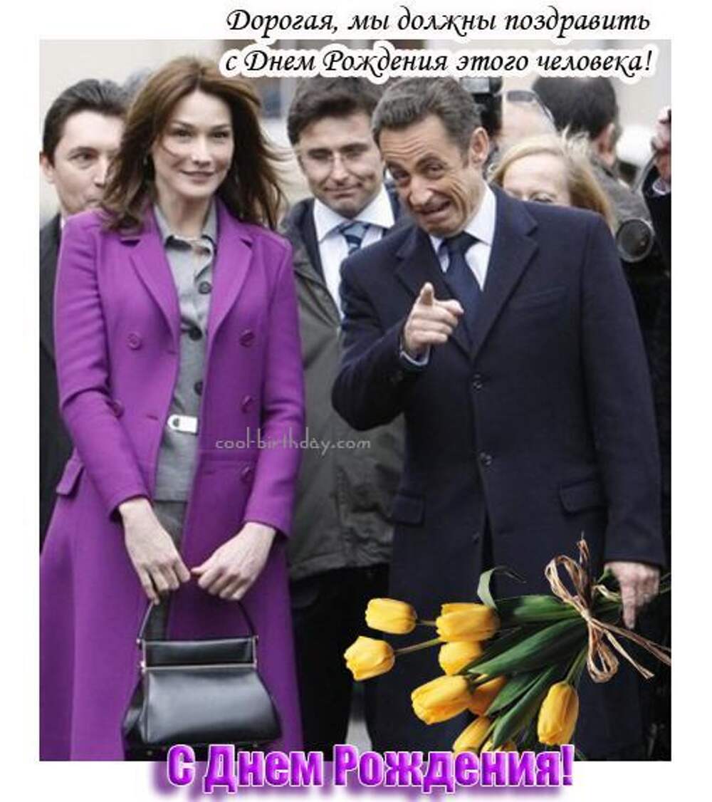 Не надо поздравлять бывшую. Саркози Николя с днем рождения. С днем рождения от знаменитых. Поздравления с днём от знаменитостей. Поздравление с днем рождения от Саркози.