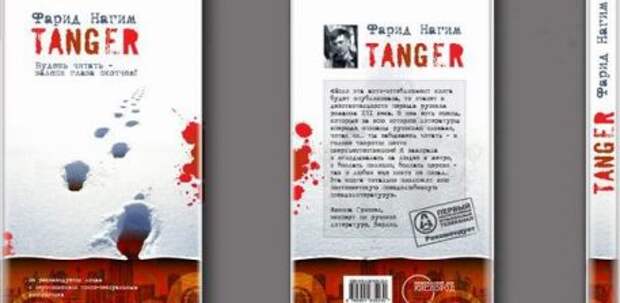 Рецензия на роман Фарита Нагимова «Танжер»