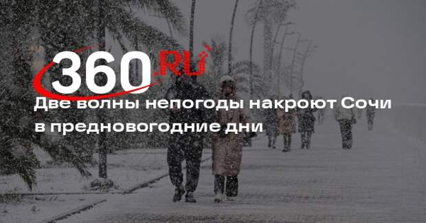 Две волны непогоды накроют Сочи в предновогодние дни