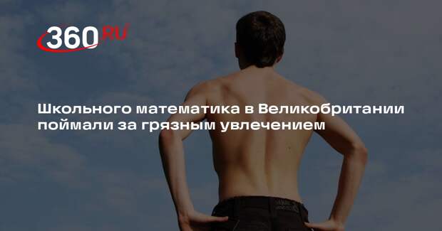 DM: в Великобритании полиция задержала школьного учителя за эксгибиционизм