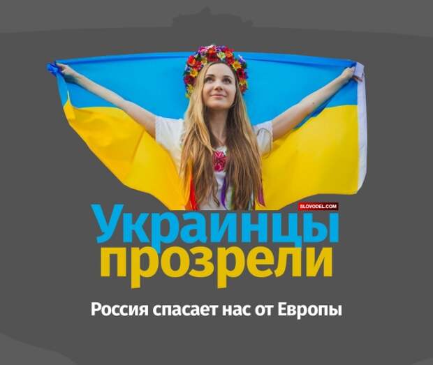 Украинцы прозрели: Россия спасает нас от Европы