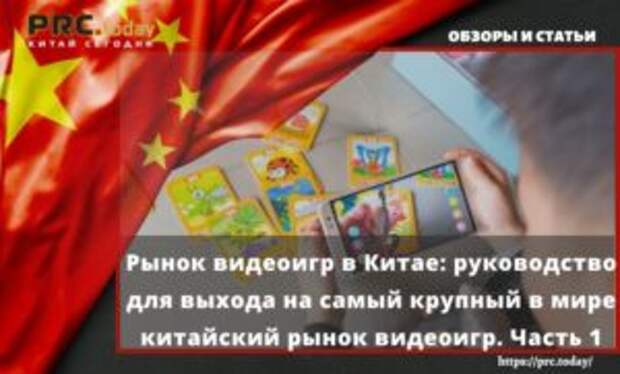 Рынок видеоигр в Китае: руководство для выхода на самый крупный в мире китайский рынок видеоигр. Часть 1