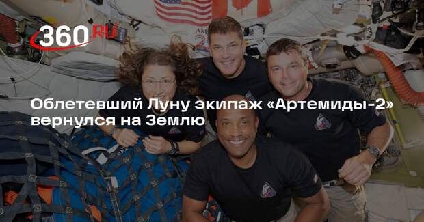 Астронавты «Артемиды-2» успешно приводнились у побережья Сан-Диего